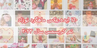 ایده ماهگرد نوزاد تم کریسمس ۲۰۲۴ -به همراه ۱۶۰ عکس خلاقانه نوزاد ایده عکس ماهگرد نوزاد تم کریسمس