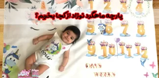 پارچه ماهگرد نوزاد از کجا بخریم؟ با بیش از ۱۰۰ مدل طرح پارچه ماهگرد نوزاد از کجا بخریم؟